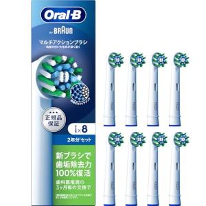 ブラウン 替えブラシ オーラルB 正規品 【互換品と比べて10倍の歯垢除去力】マルチアクション 2年分 (8本) EB50RX-8EL 【Ama