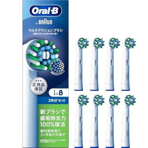 ブラウン 替えブラシ オーラルB 正規品 【互換品と比べて10倍の歯垢除去力】マルチアクション 2年...