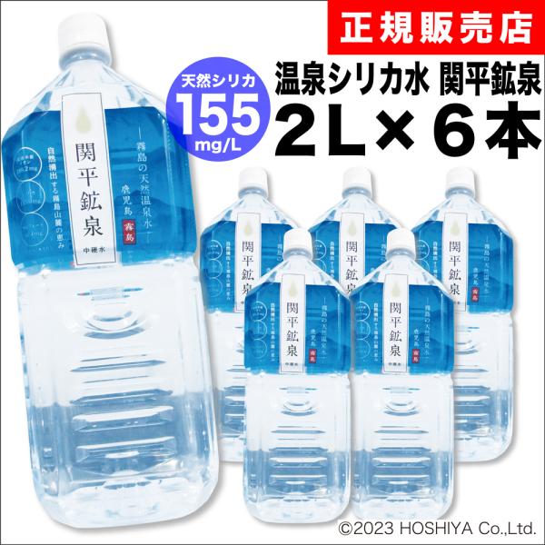 関平鉱泉水　2L 6本　ミネラルウォーター　ペットボトル　シリカ155mg　中硬水　霧島　天然水　温...