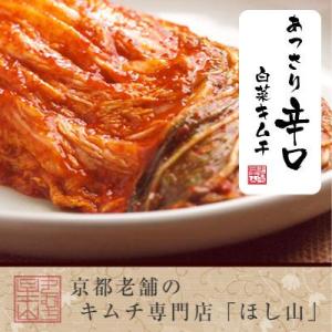 【京都ほし山】あっさり辛口 白菜キムチ長漬 500g 無臭袋入り