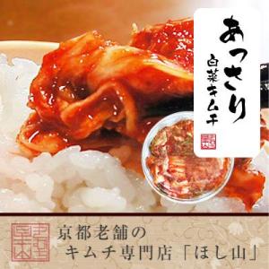 【京都ほし山】京キムチ あっさり白菜キムチ切漬 180g カップ入り