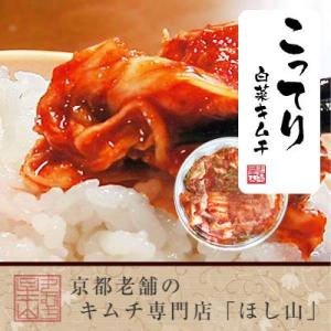 【京都ほし山】京キムチ こってり白菜キムチ切漬 180g カップ入り/食べ切りサイズ