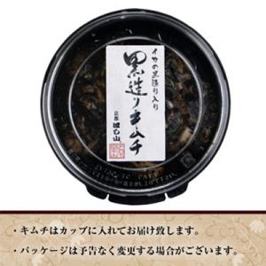 【京都ほし山】濃厚なコク!黒造りキムチ(180...の詳細画像1