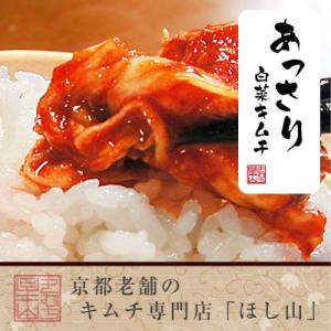 【京都ほし山】京キムチ あっさり白菜キムチ切漬 500g 無臭袋入り