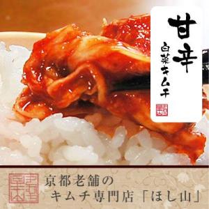 【京都ほし山】甘辛白菜キムチ切漬 500g 無臭袋入り