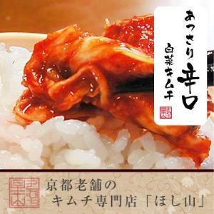 【京都ほし山】あっさり辛口 白菜キムチ切漬 500g 無臭袋入り