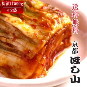 【京都ほし山】【送料無料】選べる白菜キムチ２種セット（500ｇ×2袋）※北海道・沖縄への発送は別途8...