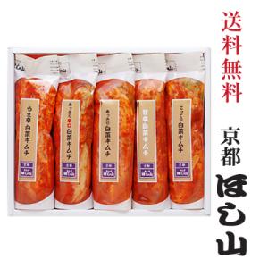 【京都ほし山】【送料無料】「まるごと白菜セット」※北海道、沖縄への発送は別途送料800円頂戴いたしま...