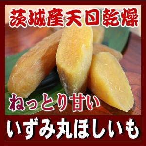 ほしいも 茨城産 いずみ 丸ほしいも 120g｜hosiimo