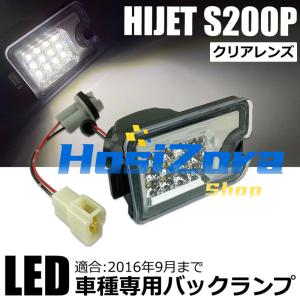 適応 201P/S211P/S200P/S210P ハイゼット トラック LED バックランプ [クリアレンズ] ※2004年12月以降〜 純正交換 ライト 後退灯 リバース