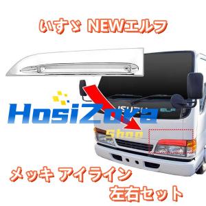 いすゞ NEWエルフ メッキ アイライン 左右セット 平成5年7月〜平成16年5月に対応