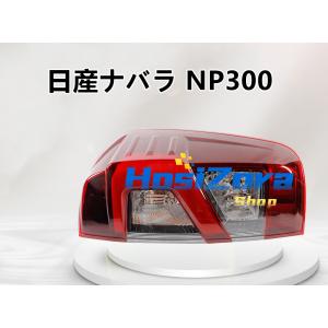 適応 テールライト FIT 日産ナバラ NP300 2012-2023 LEDリアテールライト Fit Navara NP300 LED｜hosizora-store