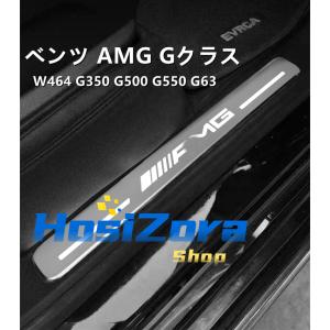 ベンツ AMG Gクラス W464 G350 G500 G550 G63 ステンレス LED スカッフ プレート｜hosizora-store
