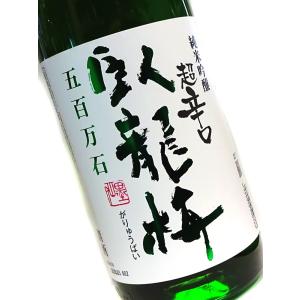 日本酒 臥龍梅 純米吟醸 生貯原酒 超辛口 720ml