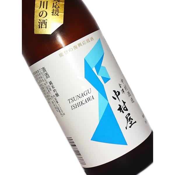 日本酒 能登の復興応援 つなぐ石川の酒 金澤中村屋 純米吟醸 720ml