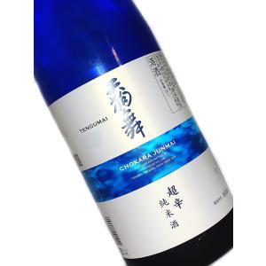 日本酒 天狗舞 超辛純米酒 1800ml｜hosoe-saketen-y