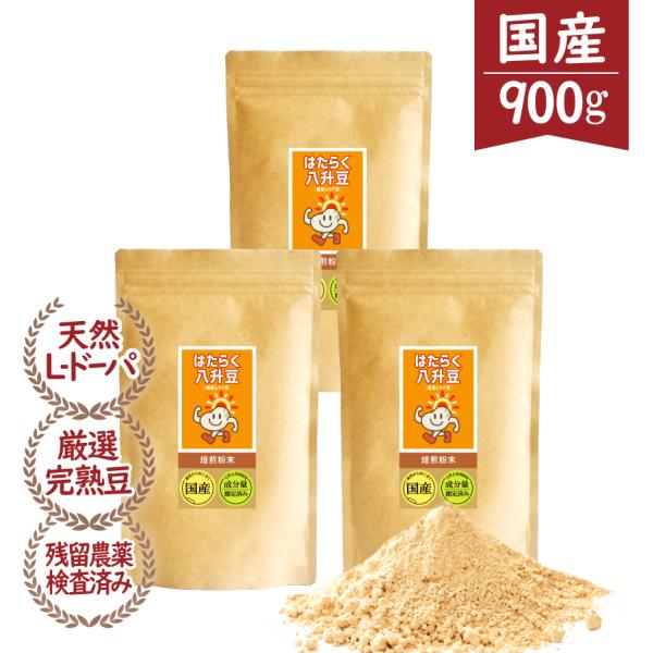 八升豆(国産ムクナ豆) 国産 Lドーパ 粉末 パウダー 900g はたらく八升豆(国産ムクナ豆) 3...