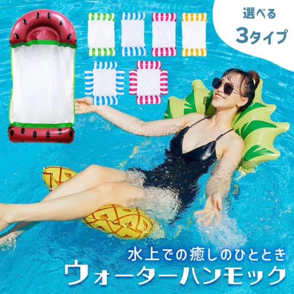 ウォーターハンモック 水上 浮き輪 ボート フルーツ フロート 子供 大人用 ソファ ベッド マット...