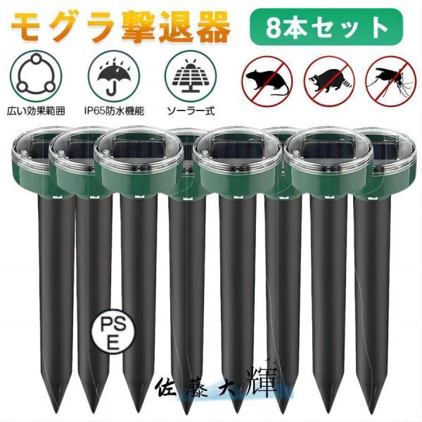 【8本セット】モグラ撃退器 超音波 ソーラー式 モグラ 退治 動物撃退器 防獣グッズ ネズミ 202...