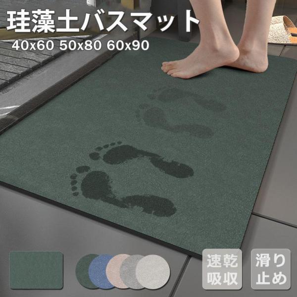 バスマット 珪藻土 お風呂マット ソフト おしゃれ 北欧 速乾 瞬間吸水 足拭きマット 滑り止め 抗...