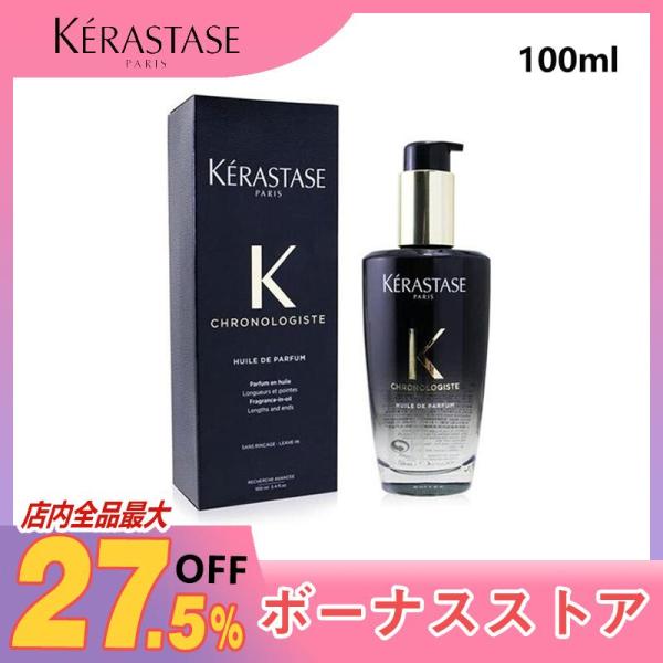 安値セール KERASTASE ケラスターゼ CH  ユイル クロノロジスト R 100ml 正規品...