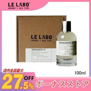 【LE LABO】 ル ラボベルガモット BERGAMOTE 22 EDP SP 100ml 香水 正規品 送料無料