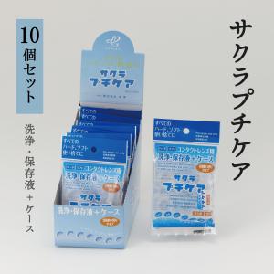 【正規取扱店】コンタクトレンズ 洗浄液 保存液 + ケース 1回使い切りタイプ サクラプチケア 10個セット 旅行 使い捨て 防災グッズ