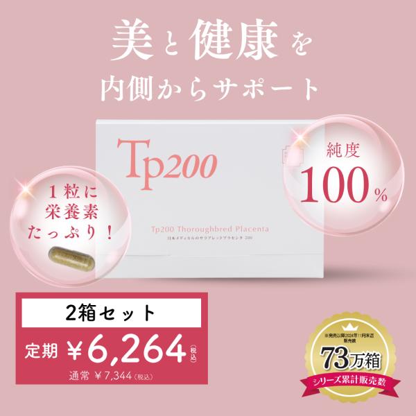 【純日本製】 プラセンタ サプリ 馬プラセンタ 国産 サプリメント Tp200 2箱セット 2ヶ月分...