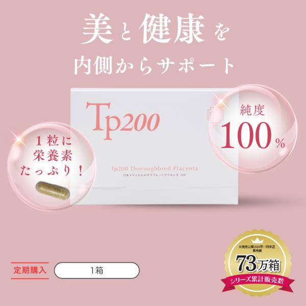 【純日本製】 プラセンタ サプリ 馬プラセンタ 国産 サプリメント Tp200 定期1箱セット 1ヶ...