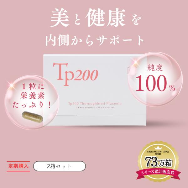 【純日本製】 プラセンタ サプリ 馬プラセンタ 国産 サプリメント Tp200 定期2箱セット 2ヶ...