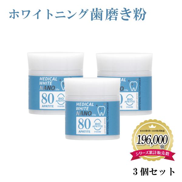 ホワイトニング 歯磨き粉 メディカルホワイトナノ80 15g×3個セット 粉歯磨き パウダー 粉タイ...