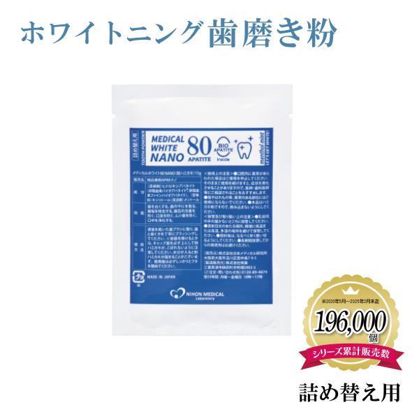 ホワイトニング 歯磨き粉 あすつく メディカルホワイトナノ80 15g 詰め替え 袋 粉歯磨き パウ...