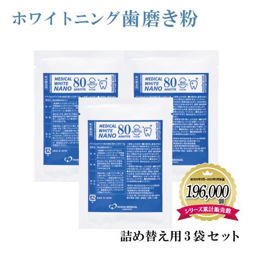 ホワイトニング 歯磨き粉 メディカルホワイトナノ80 15g×3袋セット 詰め替え 袋 粉歯磨き パ...