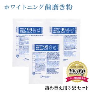 ホワイトニング 歯磨き粉 メディカルホワイトナノ99 15g×3袋セット 詰め替え 袋 粉歯磨き パウダー 粉タイプ バイオアパタイト