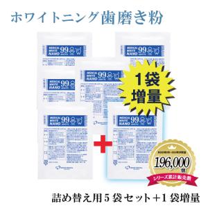 ホワイトニング 歯磨き粉 メディカルホワイトナノ99 15g×5袋+おまけ1袋セット 詰め替え 袋 粉歯磨き パウダー 粉タイプ バイオアパタイト