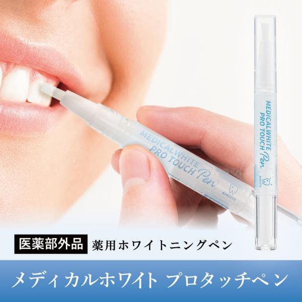 ホワイトニングペン 医薬部外品 アパタイト 薬用 日本製 歯 簡単 口臭 予防 黄ばみ セルフ 白く...