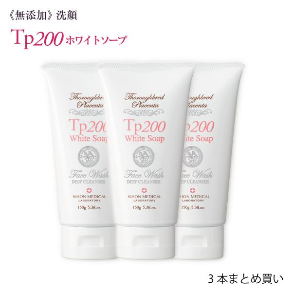 洗顔 馬プラセンタ 泥 毛穴 Tp200 ホワイトソープ お得なまとめ買い 150g×3本セット 約...