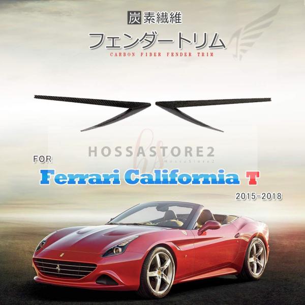 カーボン製 Ferrari California T用サイド フェンダートリム ガーニッシュ フェン...