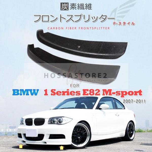 カーボン製 アンダーカナード BMW 1系 E82 M-sport 2007-2011 フロントバン...