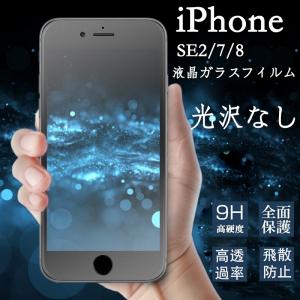 iPhoneSE2 第2世代 7 8 ガラスフィルム 光沢なし 全面保護 指紋防止 アイフォン se2 第2世代 液晶画面保護 IPHONE SE2 第2世代 強化ガラスフィルム 保護フィルム