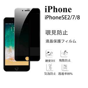 iPhoneSE 第2世代 iPhone7 iPhone8 強化ガラス保護フィルム 覗き見防止 IPHONE7 IPHONE8 カメラフィルム アイフォン se 7 8 SE2 カメラ保護フィルム