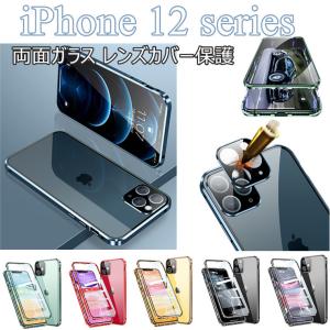 iPhone 12 mini 両面ガラスケース 高透明 金属 カバー 全面保護 上質 iPhone 12 Pro Max ケース 耐衝撃 アイホン12 ミニ ブロ マックス ケース