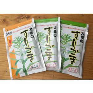 すりごま　3パック　選べるしろくろ　黒ゴマ　くろごま　白ゴマ　白ごま　大幸食品　対応商品