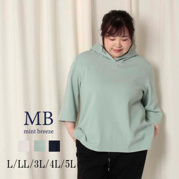 セール L〜5L フーディチュニック大きいサイズ レディース MB エムビーミントブリーズ  婦人服...