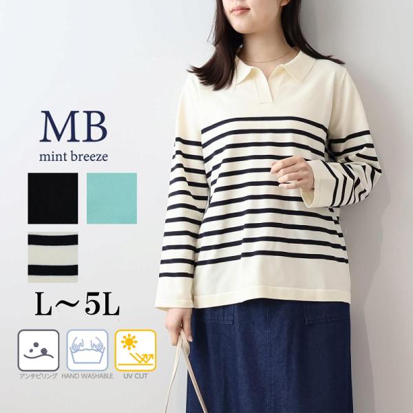 MBミントブリーズL〜5L ふわ軽ニットスキッパーポロ大きいサイズ レディース春 冬 長袖 UVカッ...