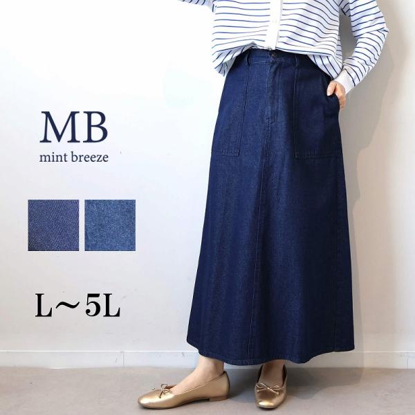 MBミントブリーズ L〜5L Aライン デニムスカート 大きいサイズ レディース ロングスカートエム...