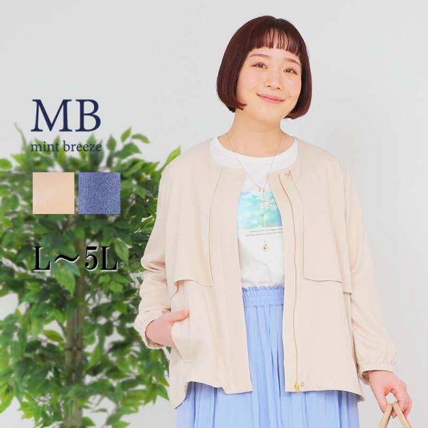 mb ミントブリーズL〜5L ノーカラー ジャケット 大きいサイズ レディース 春アウター 長袖 羽...