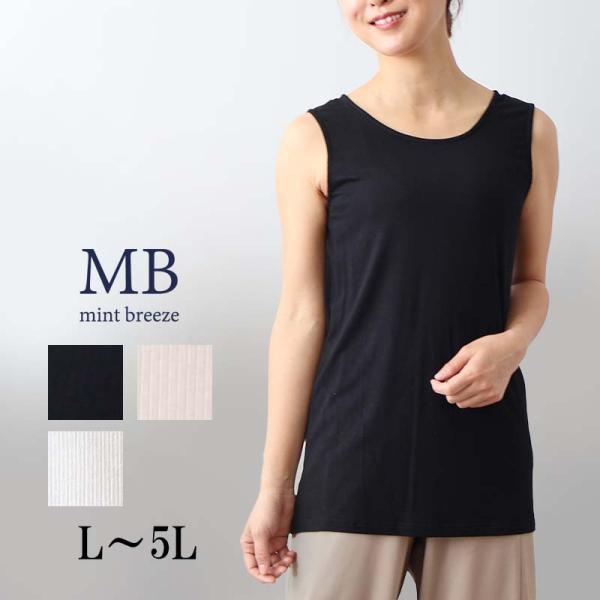 ミントブリーズ mb mintbreezeテレコ ベーシック タンクトップ 春夏 インナー カットソ...