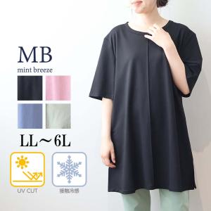 mb ミントブリーズLL〜6L UVカット接触冷感 チュニック カットソー 大きいサイズ レディース夏 半袖 5分袖 冷たい 涼しい エムビー 返品交換不可 爆買