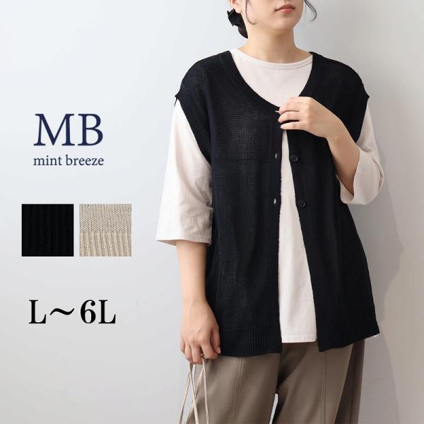 MB ミントブリーズ L〜6L 2WAY ニットベスト リネンライク ジレ 大きいサイズ レディース...